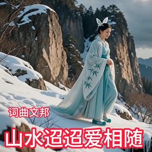 山水迢迢爱相随-文邦