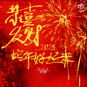 恭喜发财2025蛇年好运来（男版）