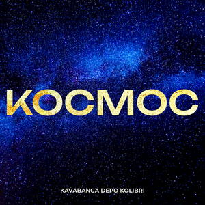 Космос
