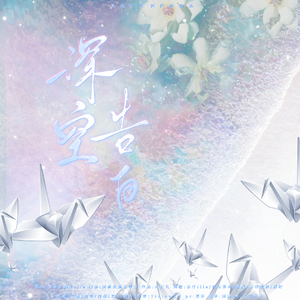 深空告白（恋与深空2025七夕同人）