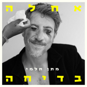 אחלה בדיחה