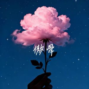 傲骨（深情版）