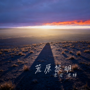 荒原黎明