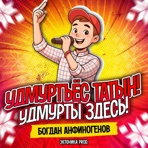 Удмуртъёс татын!