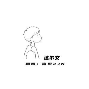 达尔文（温柔男声版）