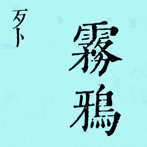 雾鸦 (摇滚版)