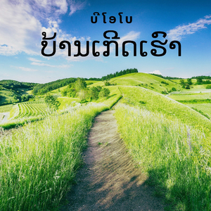 ບ້ານເກີດເຮົາ