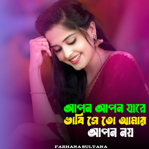 আপন আপন যারে ভাবি সে তো আমার আপন নয়।