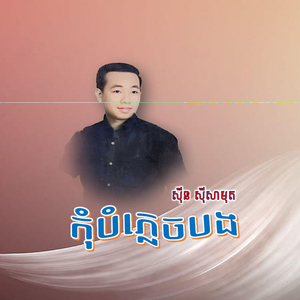 កុំបំភ្លេចបង