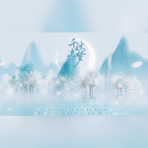 千秋迭梦（翻自 镜予歌）