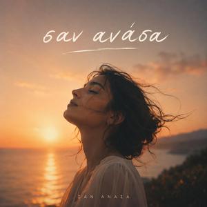 Σαν ανάσα - San anassa