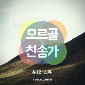 When Peace, Like A River, Attendeth My Way (내 평생에 가는 길)