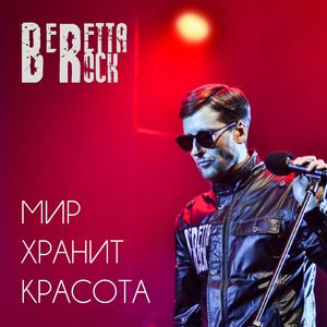 Мир хранит красота
