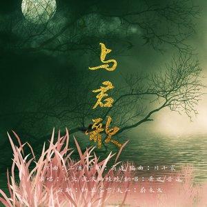 与君歌（翻自 小坠）