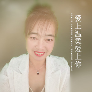 爱上温柔爱上你