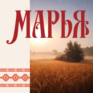 Марья