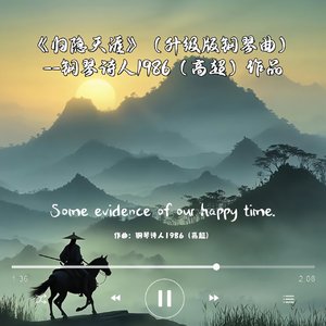 归隐天涯（升级版钢琴曲）