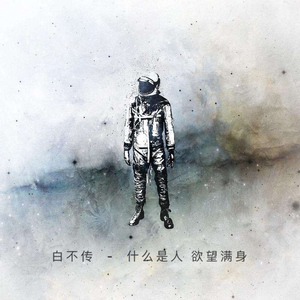 什么是人，欲望满身