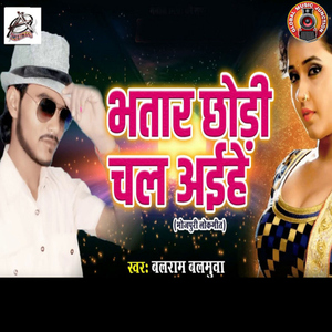 Bhatar Chhodi Chal Ainhe