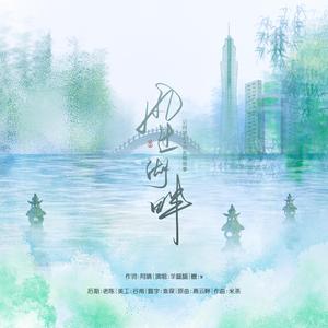 风过湖畔（翻自 燕云畔-米茶）