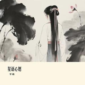 星语心愿 (Cover 盛夏C)