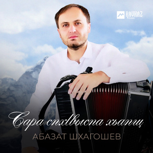Сара спхlвыспа хьапщ