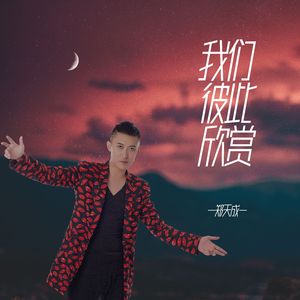 我们彼此欣赏 伴奏