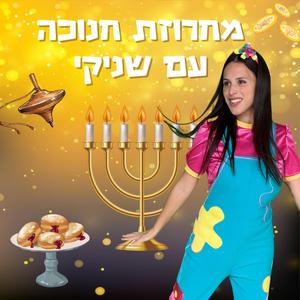 מחרוזת חנוכה עם שניקי