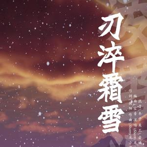 刃淬霜雪（剑网三凌雪阁同人）
