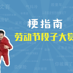 劳动节段子大赏【梗指南】