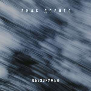 Обезоружен