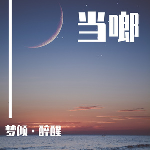 当啷