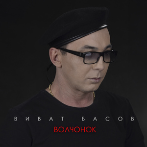 Волчонок