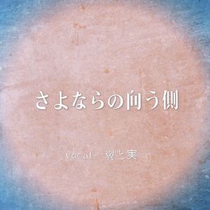 さよならの向う側