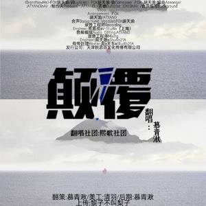 颠覆（Brand New Me）