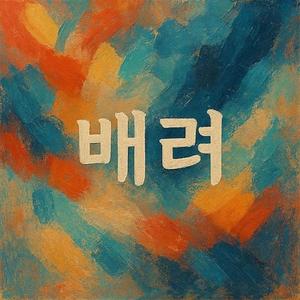 배려