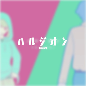 ハルジオン