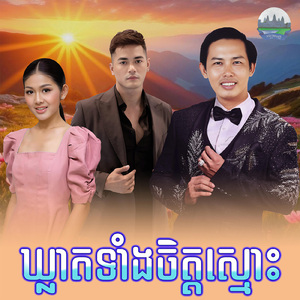 ឃ្លាតទាំងចិត្តស្មោះ