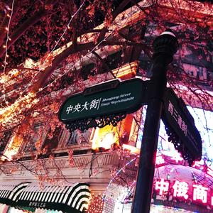 中央大街（Acoustic）