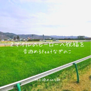 ２マイルのヒーローへ祝福を (feat. なぎのこ)