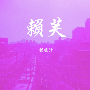 指上煙 / 林志玲是個尼特 (Live)