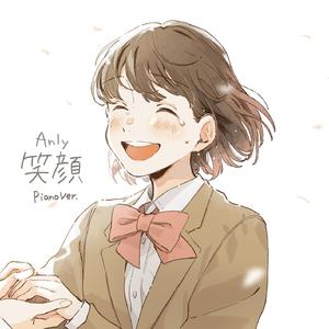 笑顔 Piano Ver.