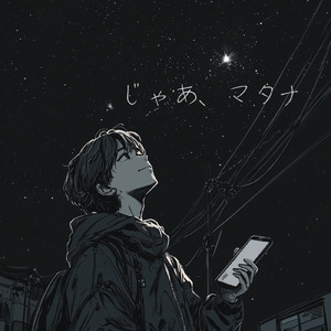 じゃあ、マタナ