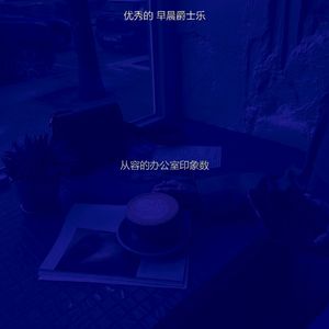 温和起来梦想