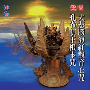 孔雀明王根本咒 (梵唱)