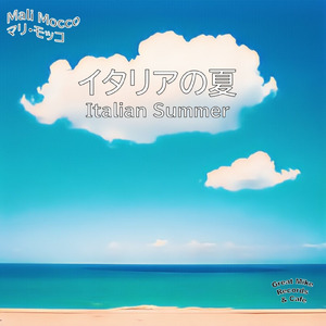 イタリアの夏