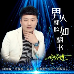 男人翻脸如翻书