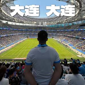 大连大连 前进大连