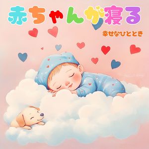 赤ちゃんぐっすり眠るヒーリング