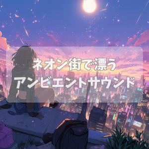 夜風に溶けるシンセ